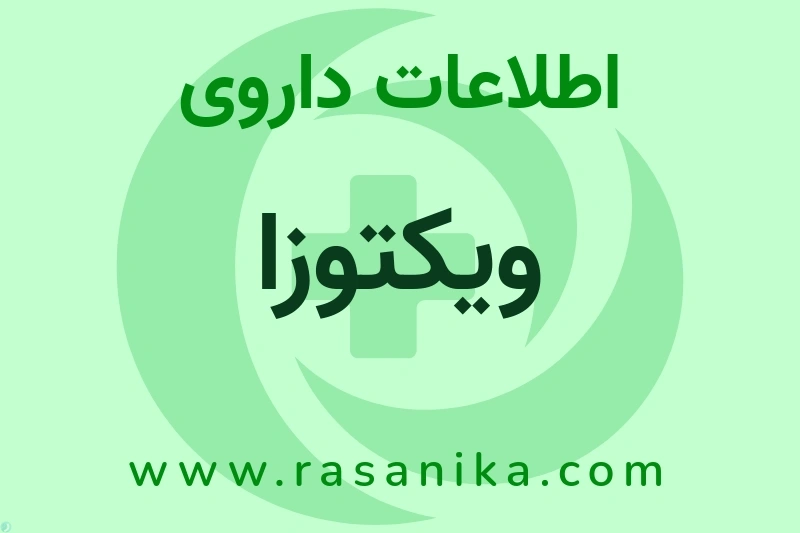اطلاعات داروی ویکتوزا
