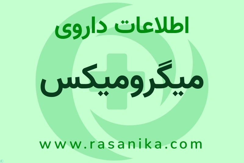میگرومیکس چیست؟ انواع دارو، عوارض احتمالی، کاربردها و روش مصرف