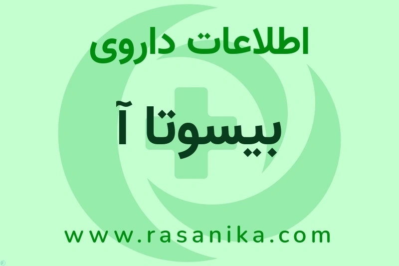 بیسوتا آ چیست؟ انواع دارو، عوارض احتمالی، کاربردها و روش مصرف