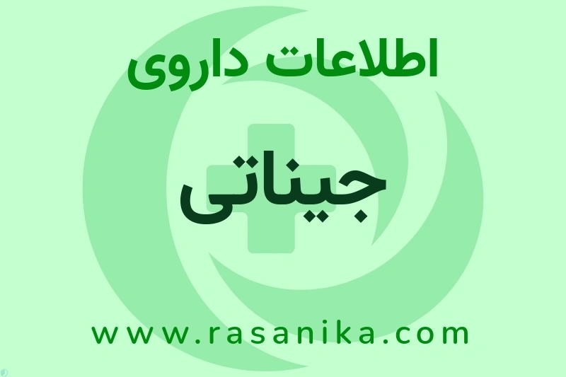جیناتی چیست؟ انواع دارو، عوارض احتمالی، کاربردها و روش مصرف