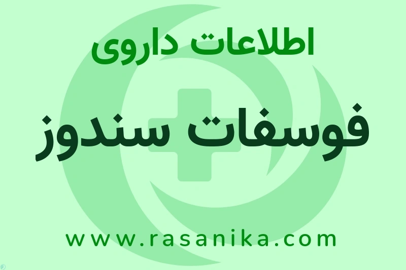 اطلاعات داروی فوسفات سندوز