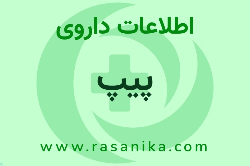 اطلاعات داروی پیپ