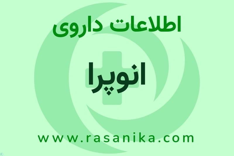 اطلاعات داروی انوپرا