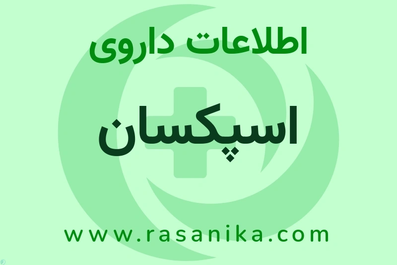 اطلاعات داروی اسپکسان