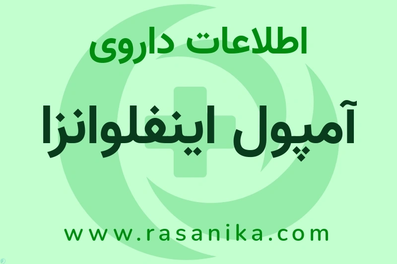 اطلاعات داروی آمپول اینفلوانزا
