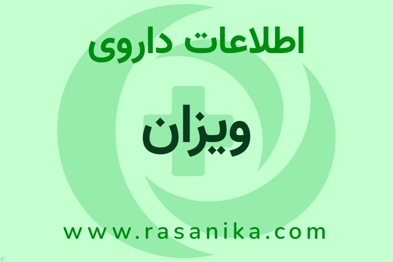 اطلاعات داروی ویزان
