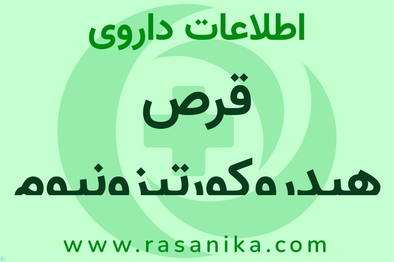 قرص هیدروکورتیزونیوم چیست؟ انواع دارو، عوارض احتمالی، کاربردها و روش مصرف