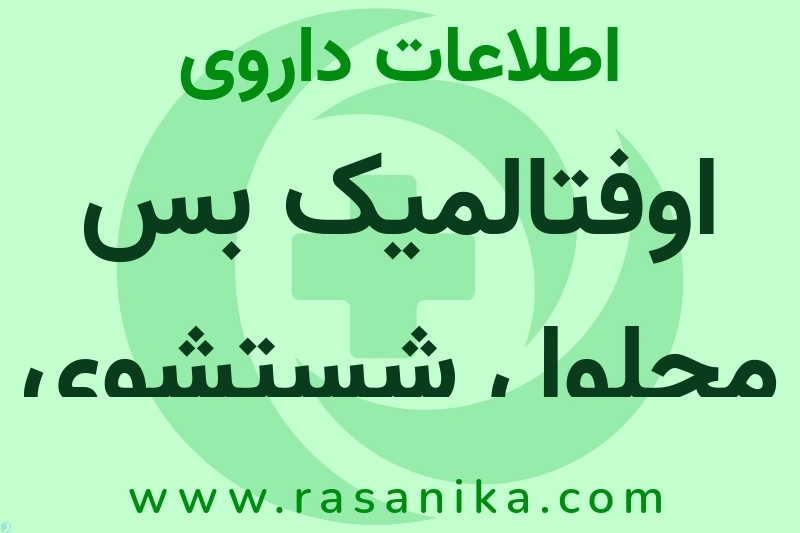 اوفتالمیک بس محلول شستشوی چشمی چیست؟ انواع دارو، عوارض احتمالی، کاربردها و روش مصرف