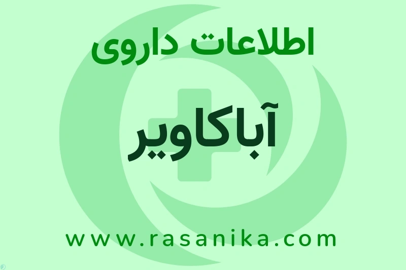 اطلاعات داروی آباکاویر