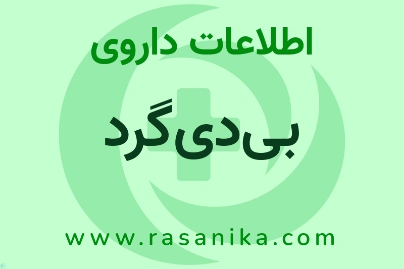 اطلاعات داروی بی‌دی‌گرد