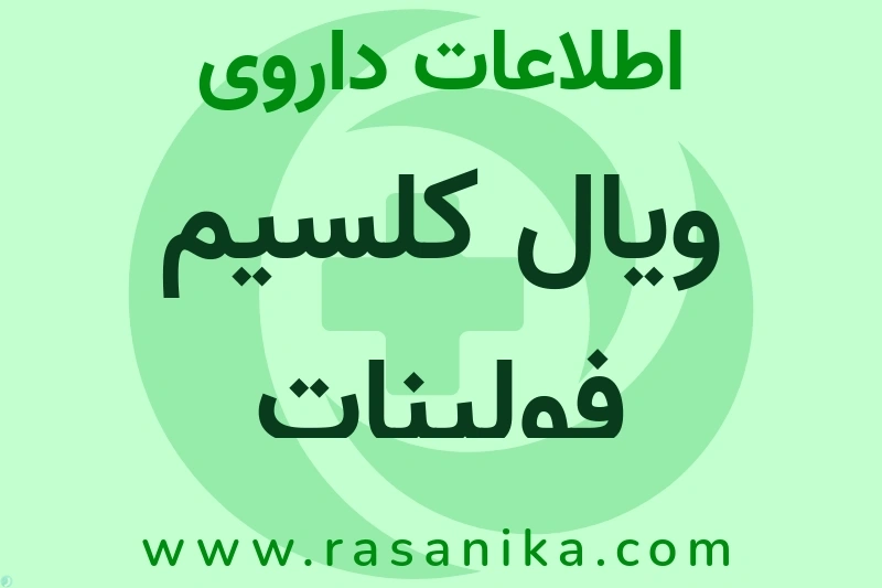 ویال کلسیم فولینات چیست؟ انواع دارو، عوارض احتمالی، کاربردها و روش مصرف