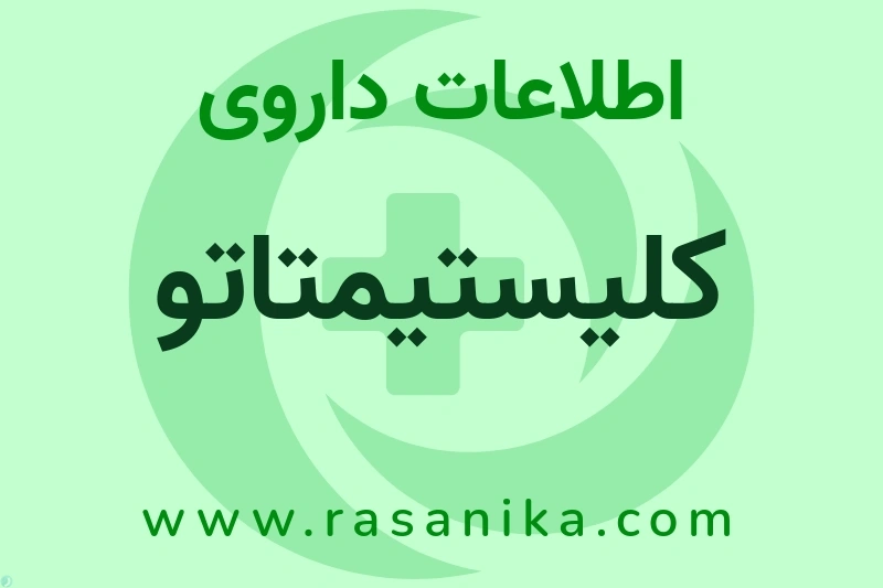 اطلاعات داروی کلیستیمتاتو