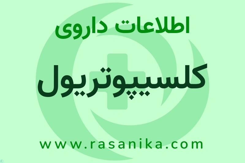 اطلاعات داروی کلسیپوتریول