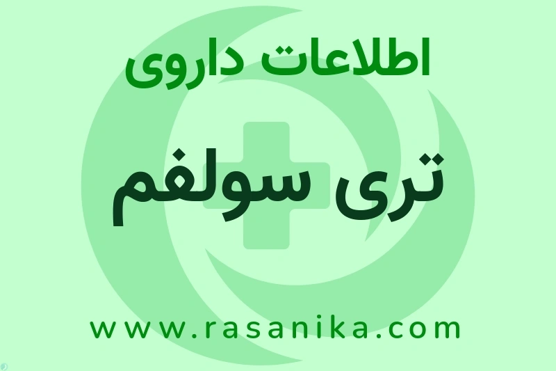 تری سولفم چیست؟ انواع دارو، عوارض احتمالی، کاربردها و روش مصرف