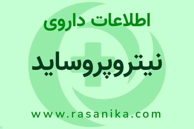نیتروپروساید چیست؟ انواع دارو، عوارض احتمالی، کاربردها و روش مصرف