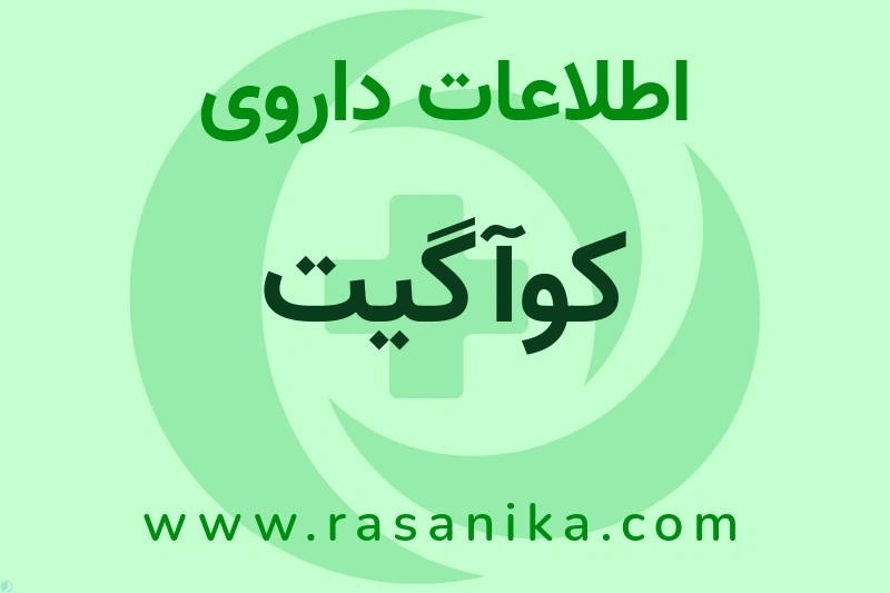 کوآگیت چیست؟ انواع دارو، عوارض احتمالی، کاربردها و روش مصرف