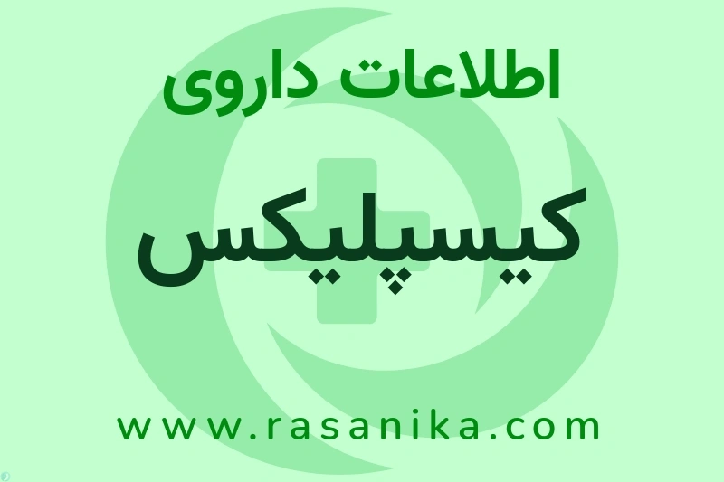 اطلاعات داروی کیسپلیکس