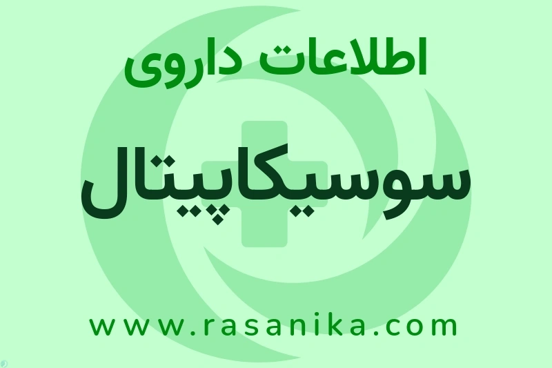 اطلاعات داروی سوسیکاپیتال
