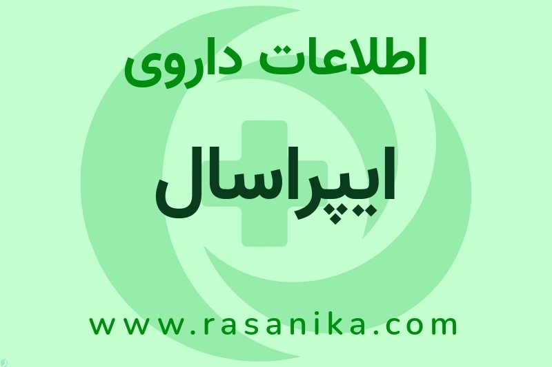ایپراسال چیست؟ انواع دارو، عوارض احتمالی، کاربردها و روش مصرف