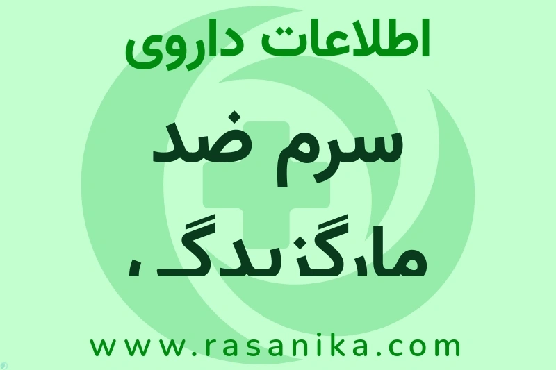اطلاعات داروی سرم ضد مارگزیدگی