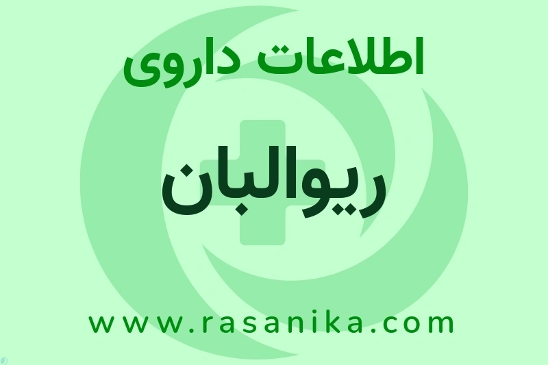 اطلاعات داروی ریوالبان