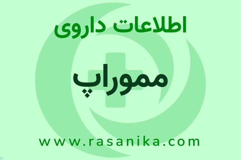 اطلاعات داروی مموراپ