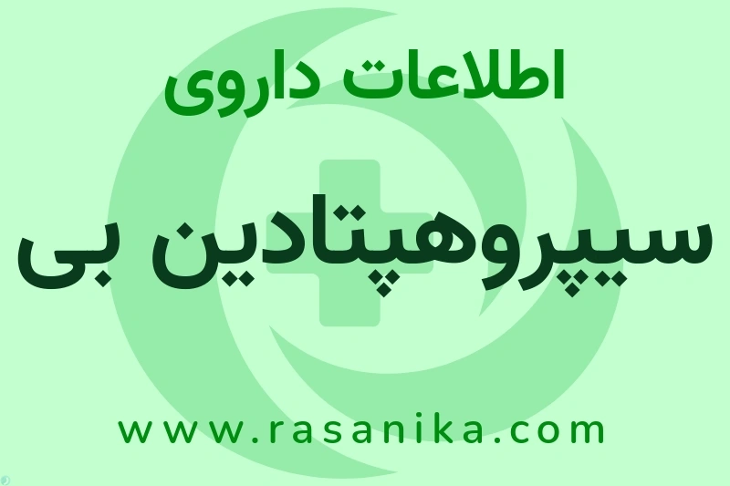 اطلاعات داروی سیپروهپتادین بی