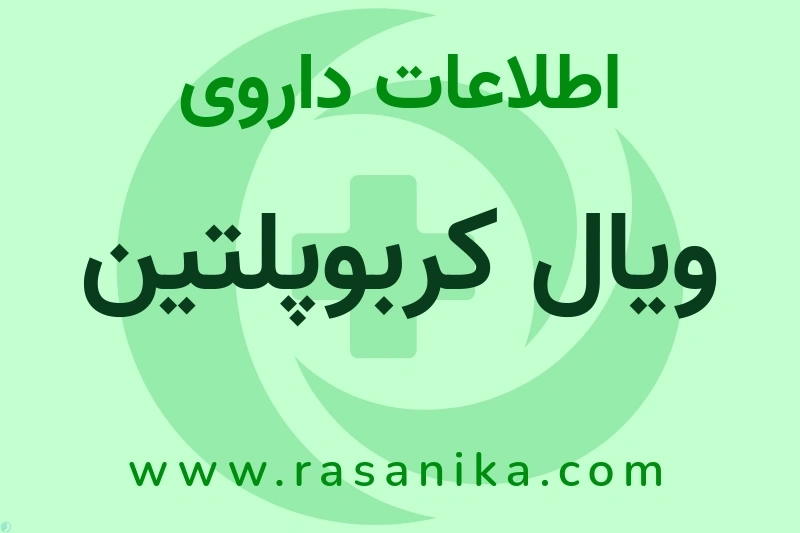 اطلاعات داروی ویال کربوپلتین