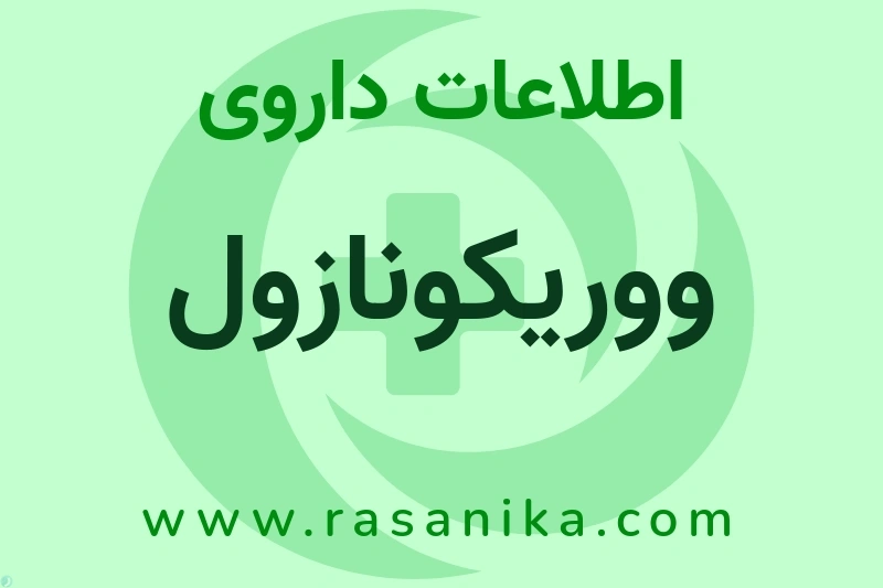 ووریکونازول چیست؟ انواع دارو، عوارض احتمالی، کاربردها و روش مصرف