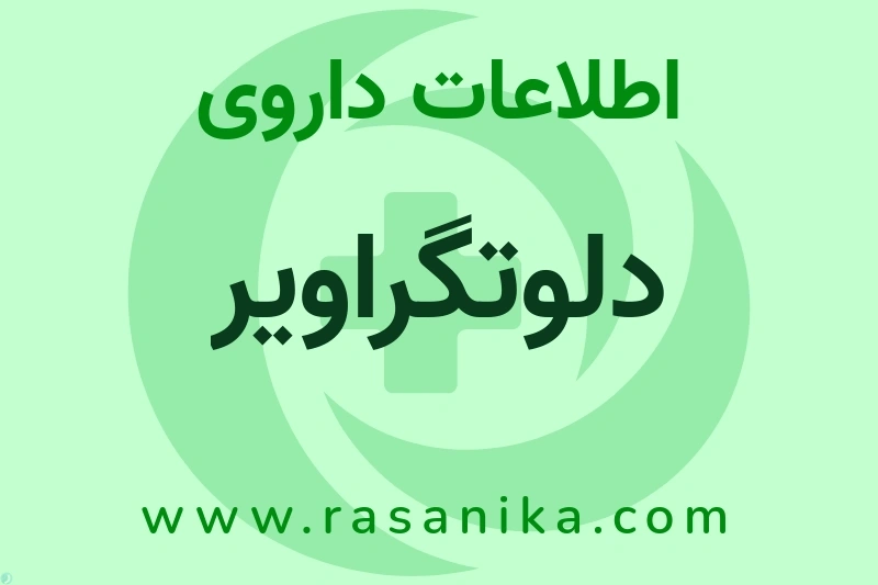اطلاعات داروی دلوتگراویر