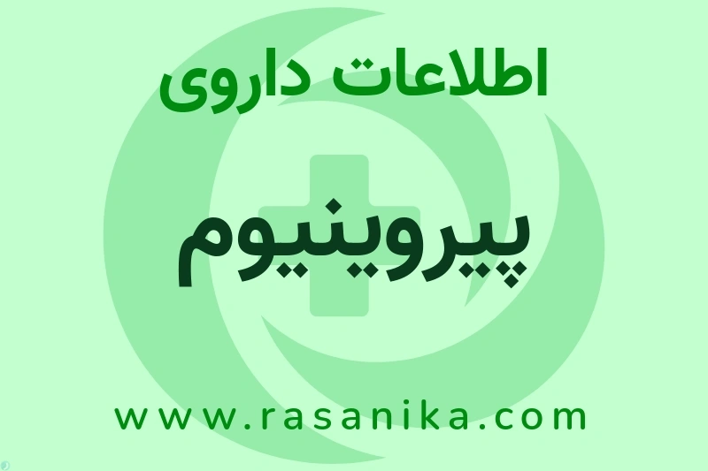 پیروینیوم چیست؟ انواع دارو، عوارض احتمالی، کاربردها و روش مصرف