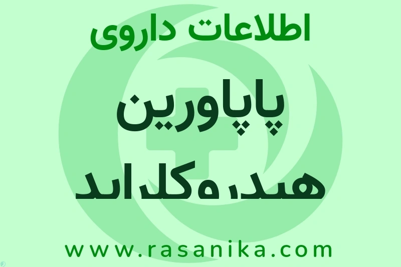 اطلاعات داروی پاپاورین هیدروکلراید استروپ
