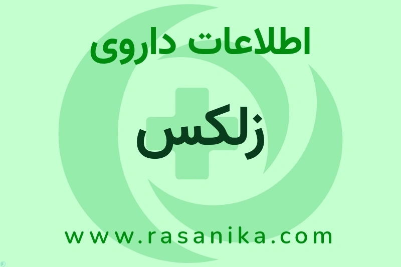 اطلاعات داروی زلکس