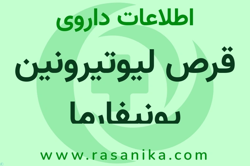 قرص لیوتیرونین یونیفارما چیست؟ انواع دارو، عوارض احتمالی، کاربردها و روش مصرف