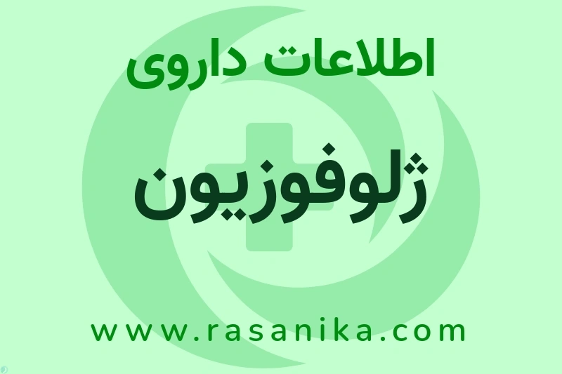 ژلوفوزیون چیست؟ انواع دارو، عوارض احتمالی، کاربردها و روش مصرف