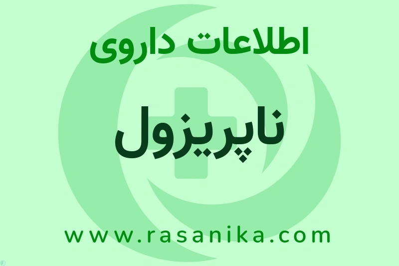 اطلاعات داروی ناپریزول