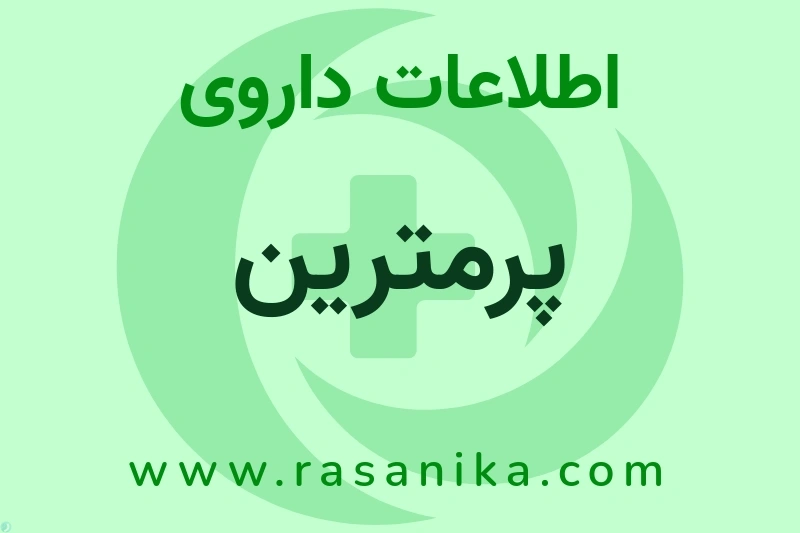 اطلاعات داروی پرمترین