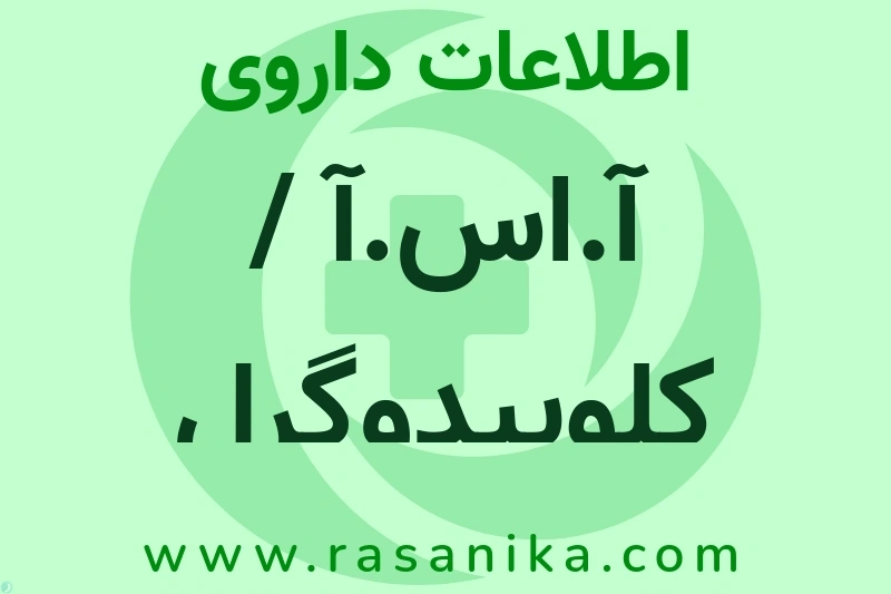 آ.اس.آ / کلوپیدوگرل چیست؟ انواع دارو، عوارض احتمالی، کاربردها و روش مصرف