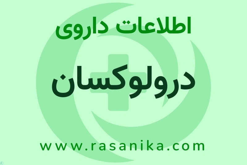 اطلاعات داروی درولوکسان