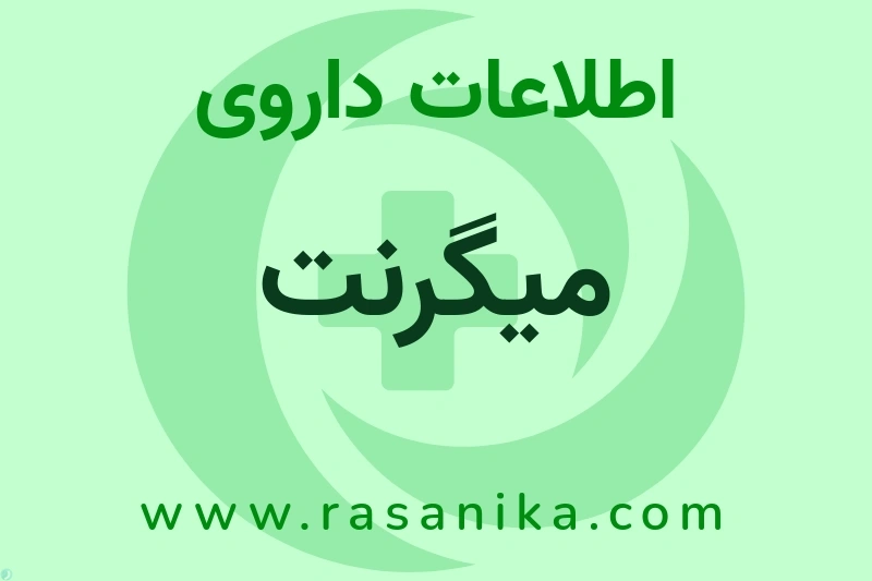 میگرنت چیست؟ انواع دارو، عوارض احتمالی، کاربردها و روش مصرف