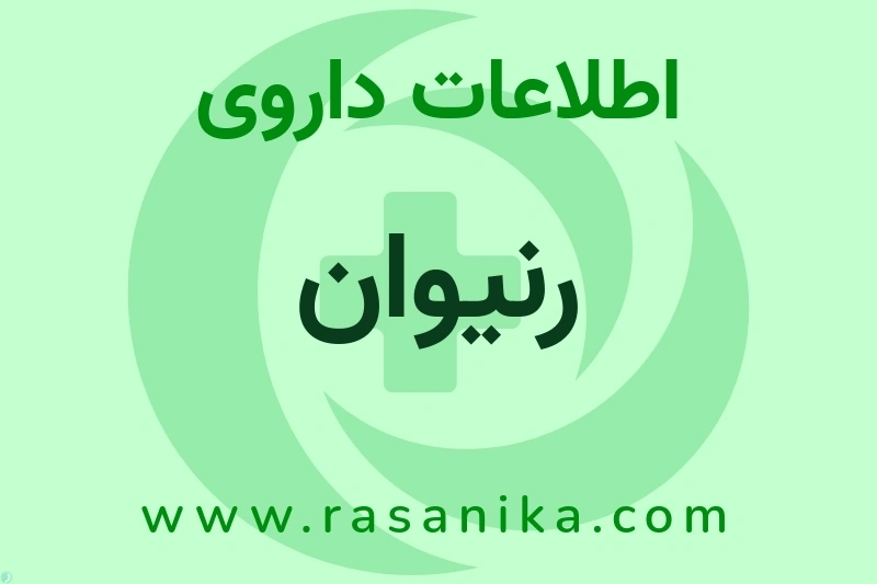 اطلاعات داروی رنیوان