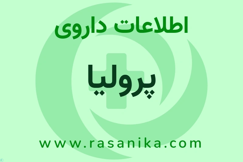 پرولیا چیست؟ انواع دارو، عوارض احتمالی، کاربردها و روش مصرف