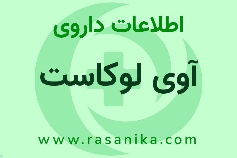 اطلاعات داروی آوی لوکاست