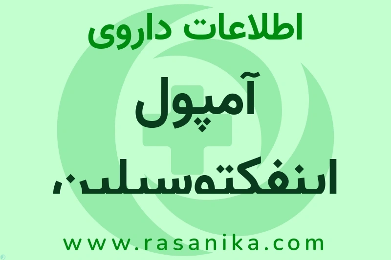 اطلاعات داروی آمپول اینفکتوسیلین