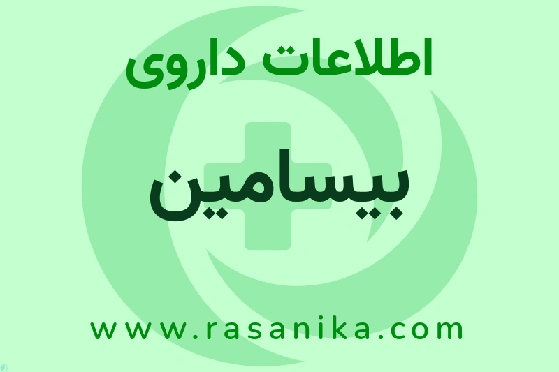 اطلاعات داروی بیسامین