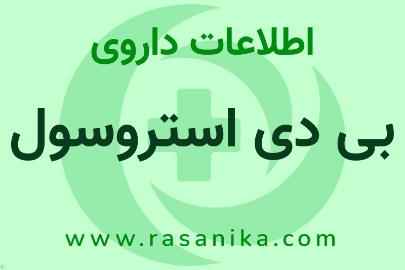 بی دی استروسول چیست؟ انواع دارو، عوارض احتمالی، کاربردها و روش مصرف