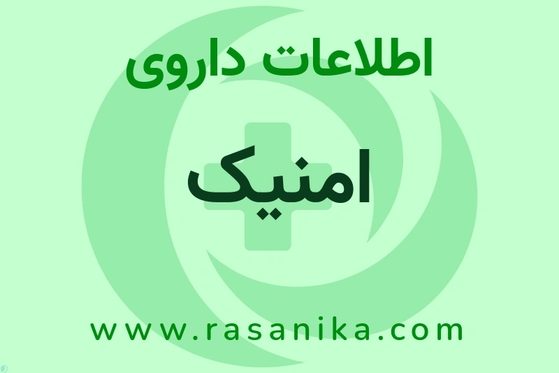 اطلاعات داروی امنیک