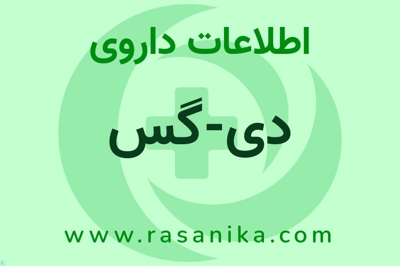 دی-گس چیست؟ انواع دارو، عوارض احتمالی، کاربردها و روش مصرف
