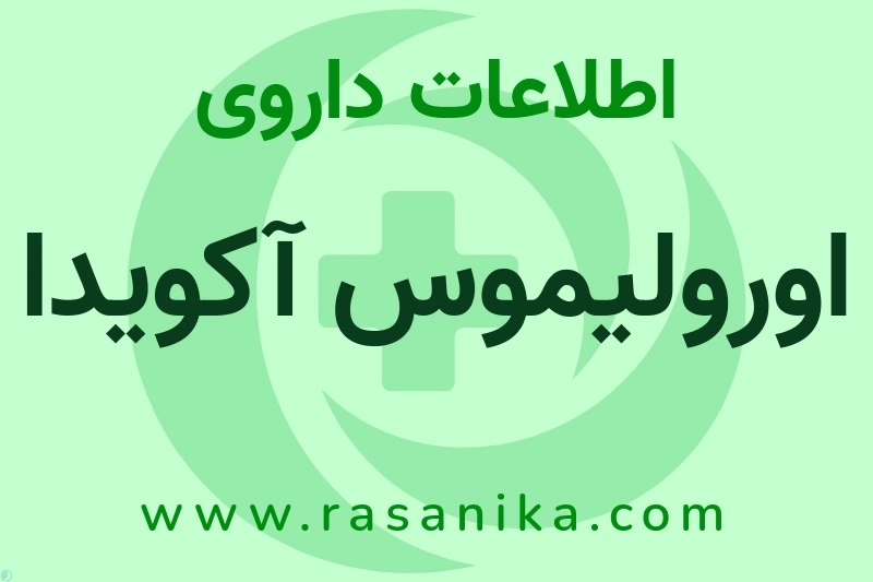 اطلاعات داروی اورولیموس آکویدا