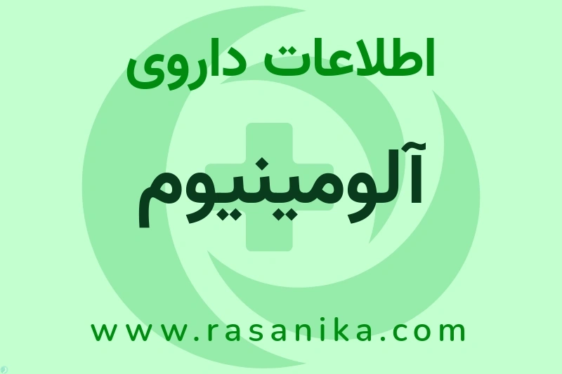 اطلاعات داروی آلومینیوم